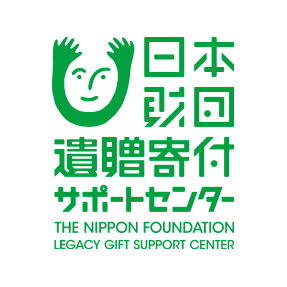 日本財団 遺贈寄付サポートセンター