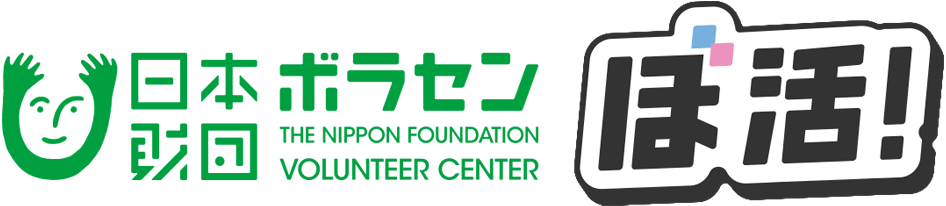 日本財団ボランティアセンター2020 ぼ活！